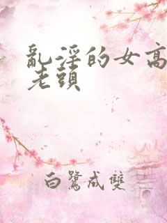 乱淫的女高中和老头