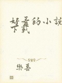 好看的小说打包下载