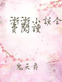 渐渐小说全文免费阅读