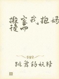 搬家我抱妈妈座后面