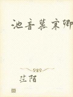池音慕寒卿