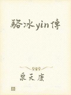 骆冰yin传