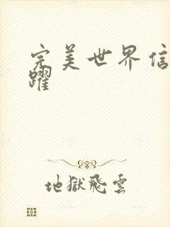 完美世界信仰之跃