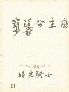 霸道公主恋上拽少爷