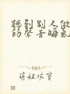 听到别人做那事的声音晦气吗