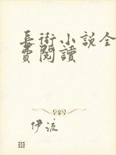 长街小说全文免费阅读