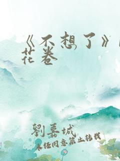 《不想了》by花卷