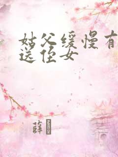 姑父缓慢有力挺送侄女