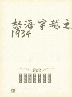 怒海穿越之征服1934