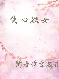 失心欲女