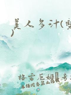 美人多汁(双性)