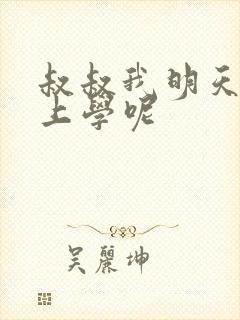 叔叔我明天还要上学呢