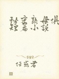 秘密熟母俱乐部短篇小说