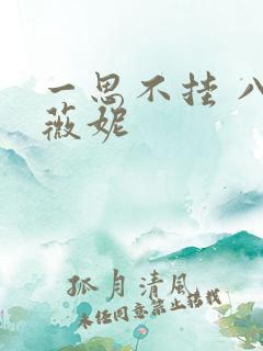 一思不挂 八月薇妮