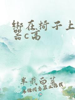 绑在椅子上用机器c高