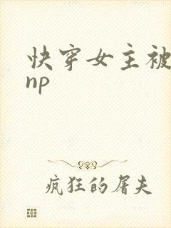快穿女主被多人np
