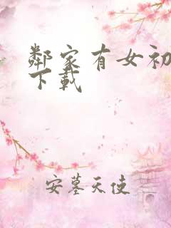 邻家有女初长成下载