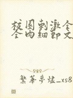 校园刺激全黄H全肉细节文