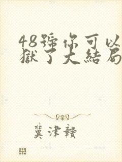 48号你可以出狱了大结局