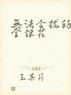 无法合拢的皇帝金银花