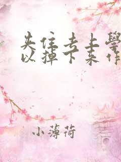 夹住去上学不可以掉下来作文