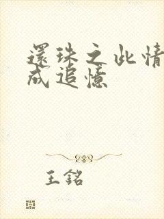 还珠之此情可待成追忆