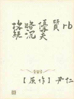 攻略优质rb系统沉芙