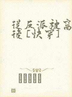 从反派被窝醒来后 [快穿]