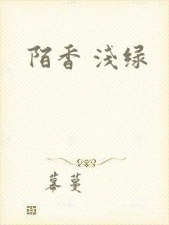 陌香 浅绿