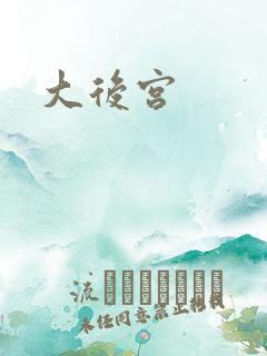 大后宫
