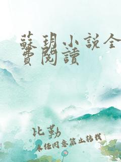 苏玥小说全文免费阅读