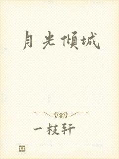 月光倾城