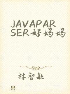 JAVAPARSER好妈妈