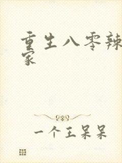 重生八零辣妻当家