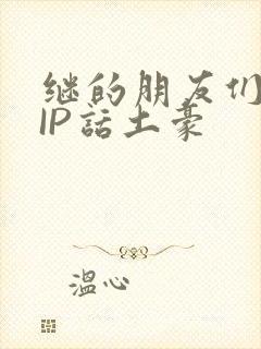 继的朋友们SVIP话土豪