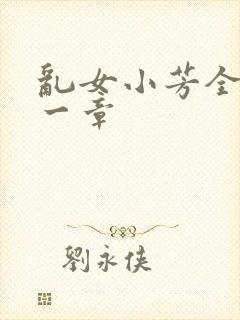 乱女小芳全集第一章