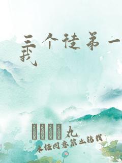 三个徒弟一起玩我