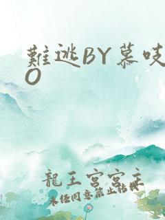 难逃BY慕吱PO