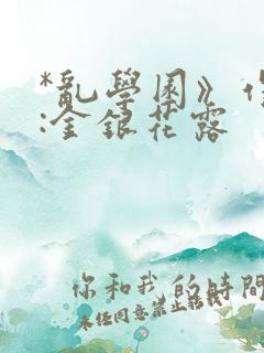 *乱学园》作者:金银花露