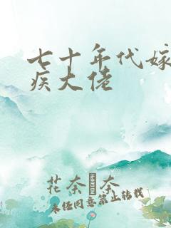 七十年代嫁给残疾大佬