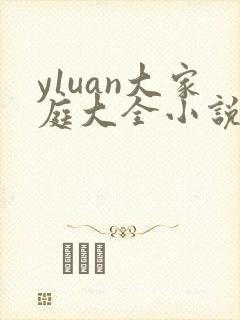 y1uan大家庭大全小说
