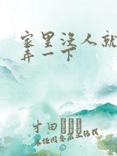 家里没人就让你弄一下