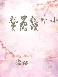 戏里戏外小说免费阅读