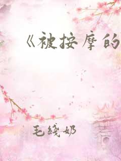 《被按摩的人妻