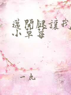 迈开腿让我吃你小草莓