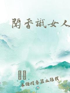 闻香识女人黑岩