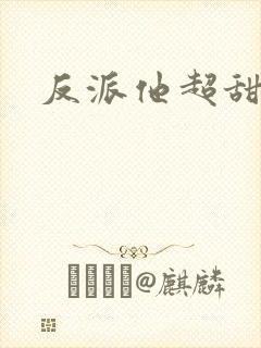 反派他超甜