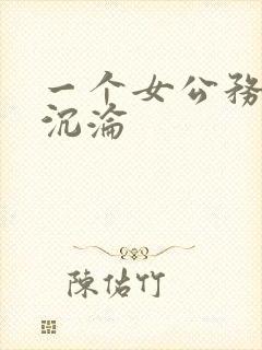 一个女公务员的沉沦