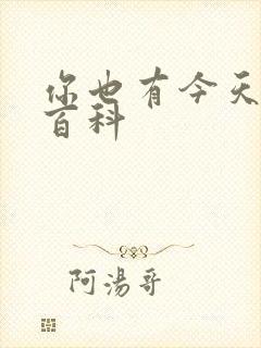 你也有今天百度百科