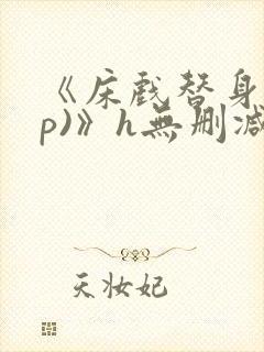 《床戏替身(np)》h无删减